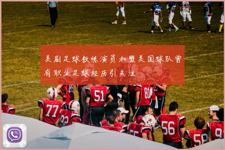 美剧足球教练演员加盟美国球队曾有职业足球经历引关注